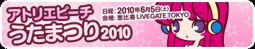 アトリエピーチうたまつり2010