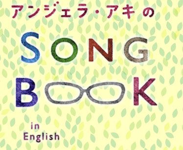アンジェラ・アキ