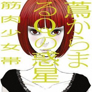 筋肉少女帯