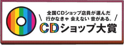 第4回CDショップ大賞