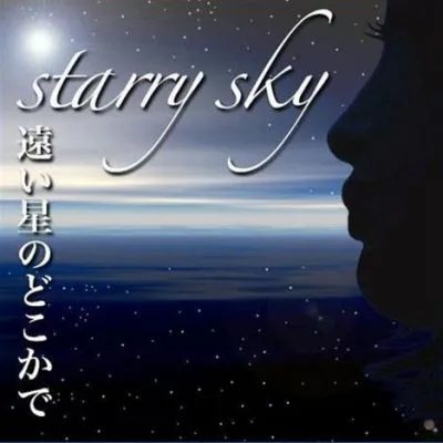 遠い星のどこかで
