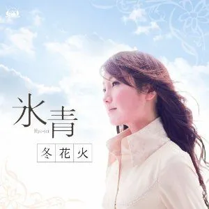 氷青